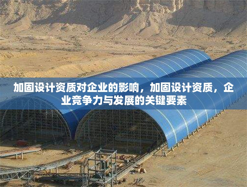 加固設計資質對企業的影響，加固設計資質，企業競爭力與發展的關鍵要素 行業新聞 第1張