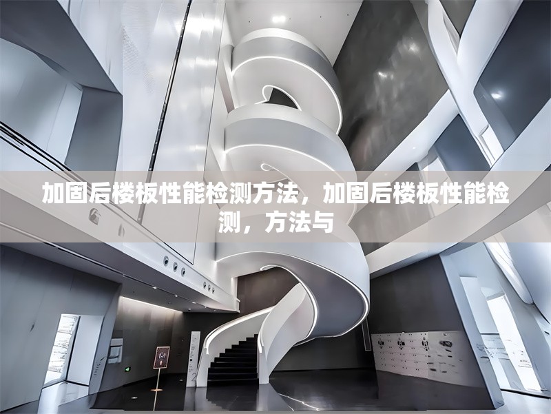 加固后樓板性能檢測方法，加固后樓板性能檢測，方法與