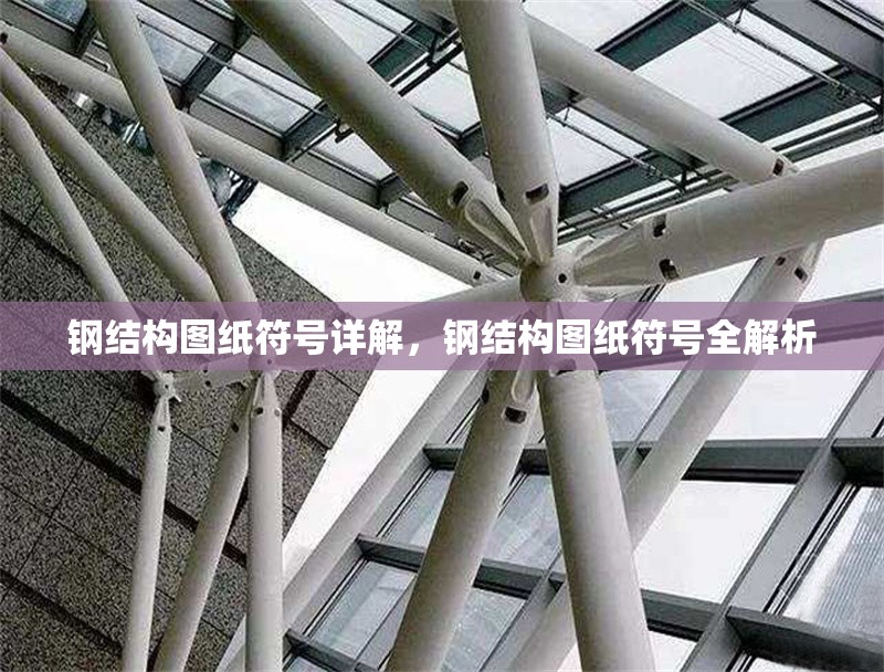 鋼結構圖紙符號詳解，鋼結構圖紙符號全解析