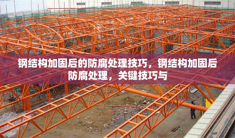 鋼結構加固后的防腐處理技巧，鋼結構加固后防腐處理，關鍵技巧與 行業新聞 第1張