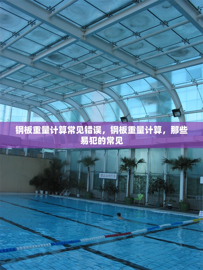 鋼板重量計算常見錯誤，鋼板重量計算，那些易犯的常見
