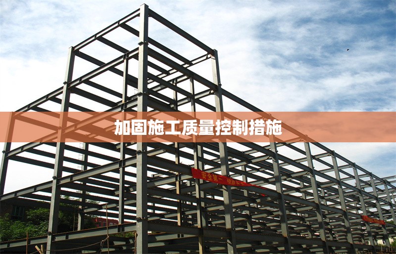 加固施工質量控制措施