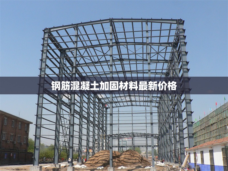 鋼筋混凝土加固材料最新價格