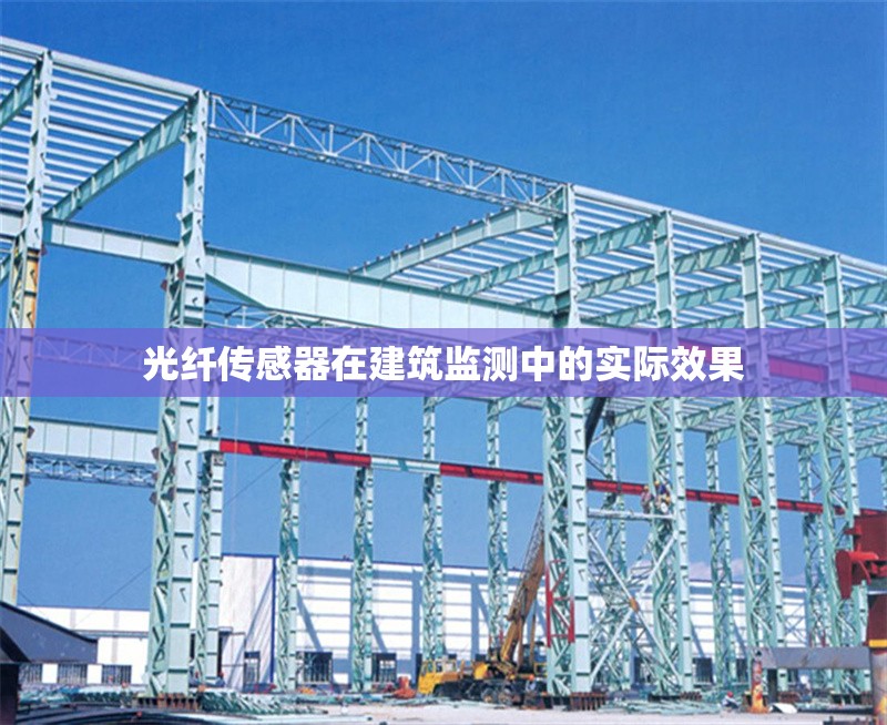 光纖傳感器在建筑監測中的實際效果
