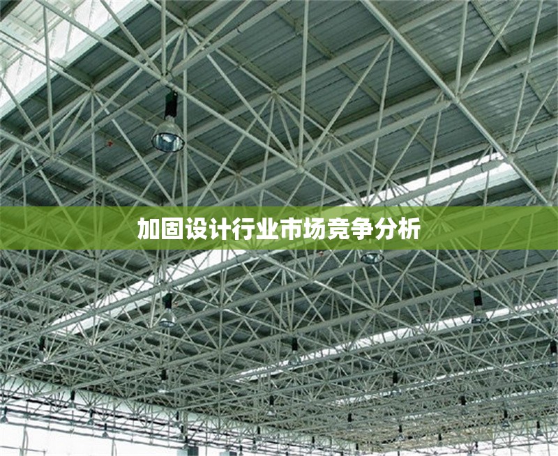 加固設計行業市場競爭分析