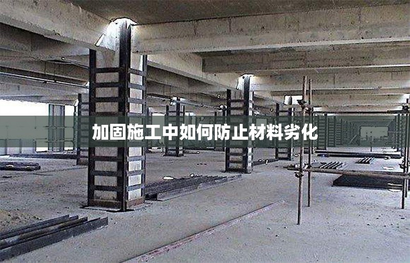 加固施工中如何防止材料劣化 行業(yè)新聞 第1張