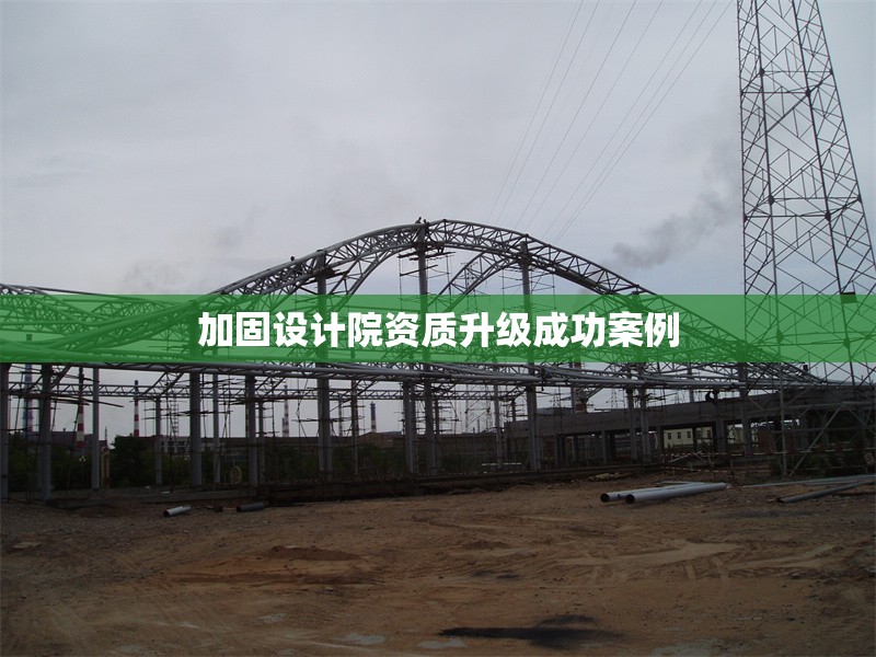 加固設計院資質升級成功案例 行業新聞