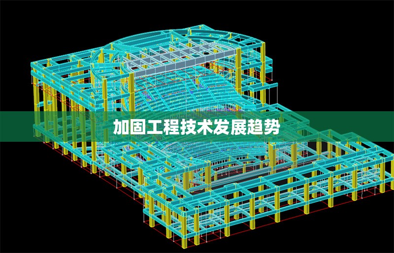 加固工程技術發展趨勢 行業新聞 第1張