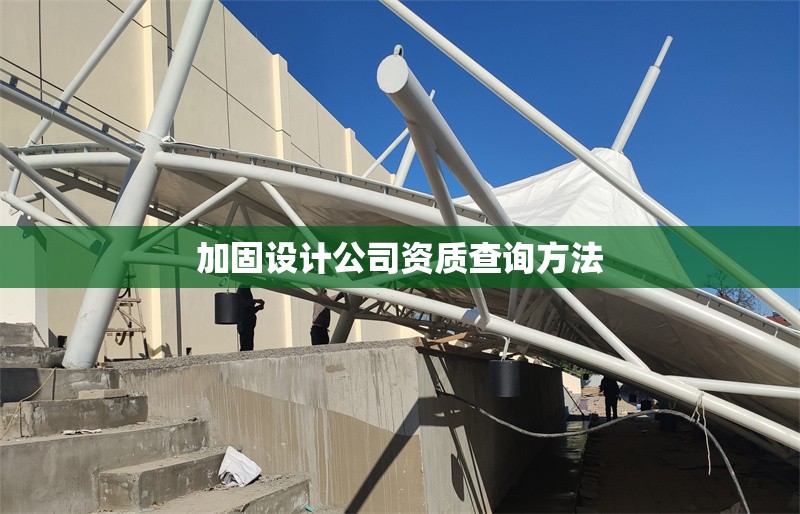 加固設(shè)計(jì)公司資質(zhì)查詢方法 行業(yè)新聞 第1張