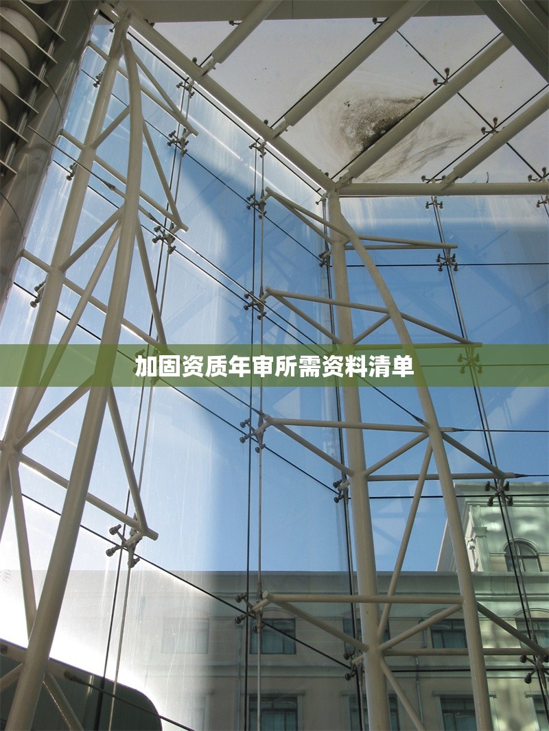 加固資質年審所需資料清單