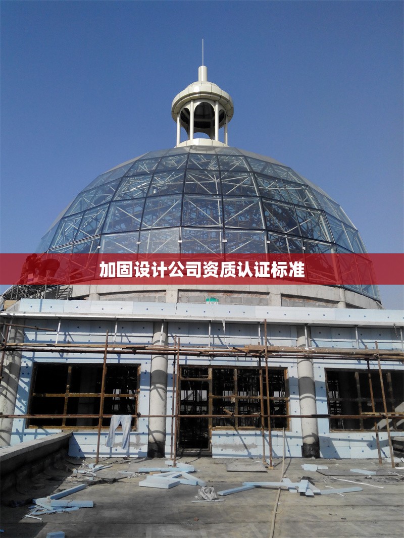 加固設(shè)計(jì)公司資質(zhì)認(rèn)證標(biāo)準(zhǔn)