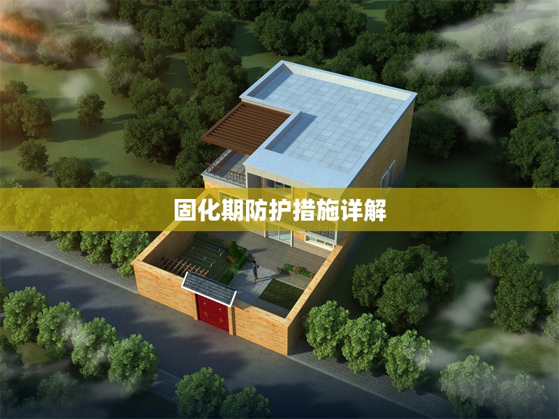 固化期防護措施詳解 行業新聞 第1張