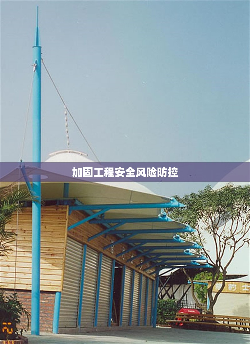 加固工程安全風(fēng)險(xiǎn)防控