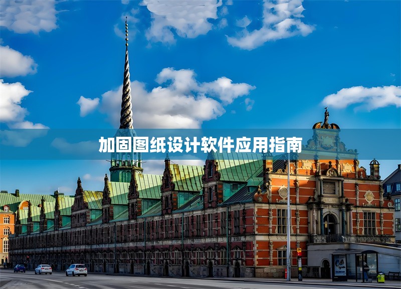加固圖紙?jiān)O(shè)計(jì)軟件應(yīng)用指南 行業(yè)新聞 第1張