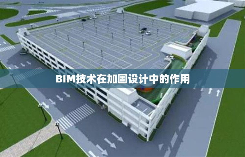 BIM技術在加固設計中的作用 行業新聞 第1張