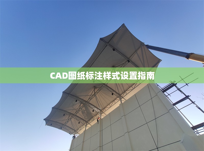 CAD圖紙標(biāo)注樣式設(shè)置指南