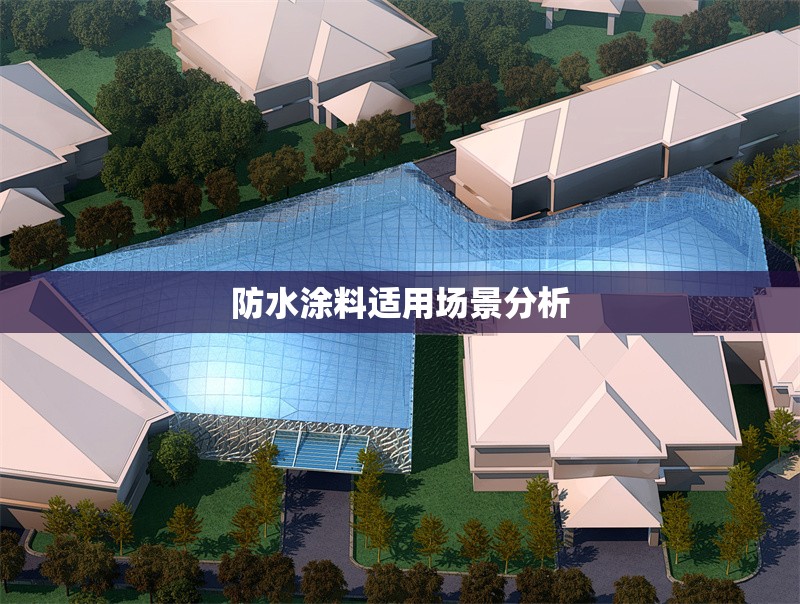 防水涂料適用場景分析 行業(yè)新聞 第1張