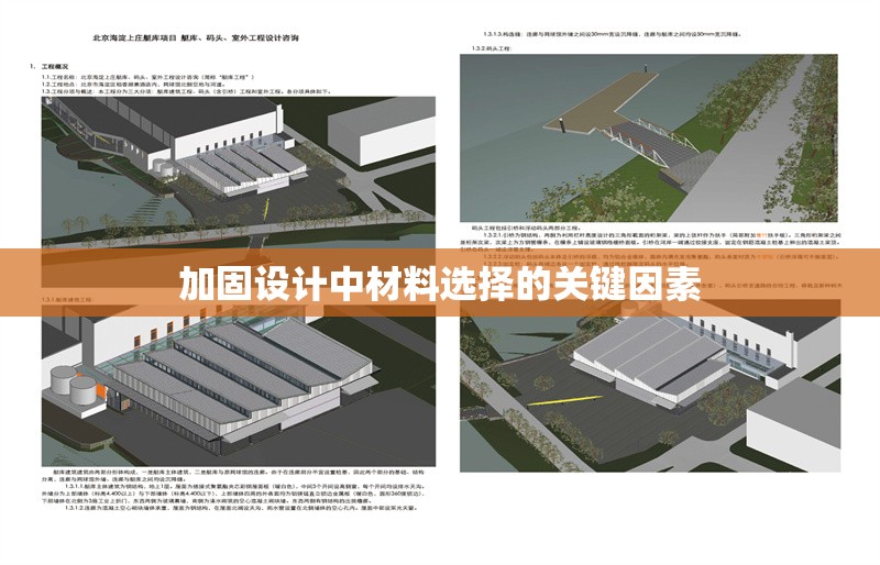 加固設計中材料選擇的關鍵因素 行業新聞 第1張