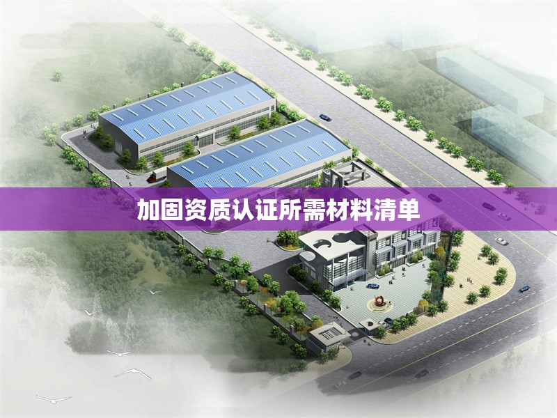 加固資質認證所需材料清單