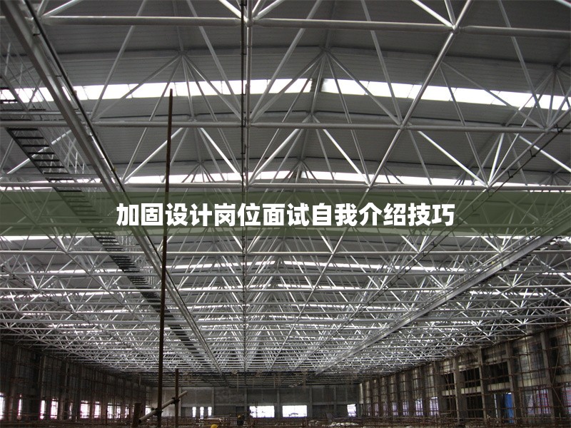 加固設計崗位面試自我介紹技巧 行業新聞 第1張