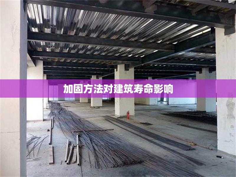 加固方法對(duì)建筑壽命影響 行業(yè)新聞 第1張