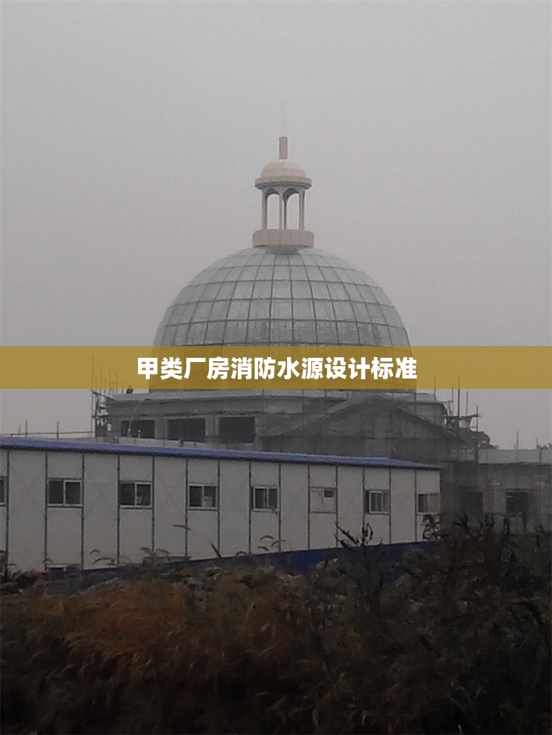 甲類廠房消防水源設(shè)計標(biāo)準(zhǔn) 行業(yè)新聞 第1張