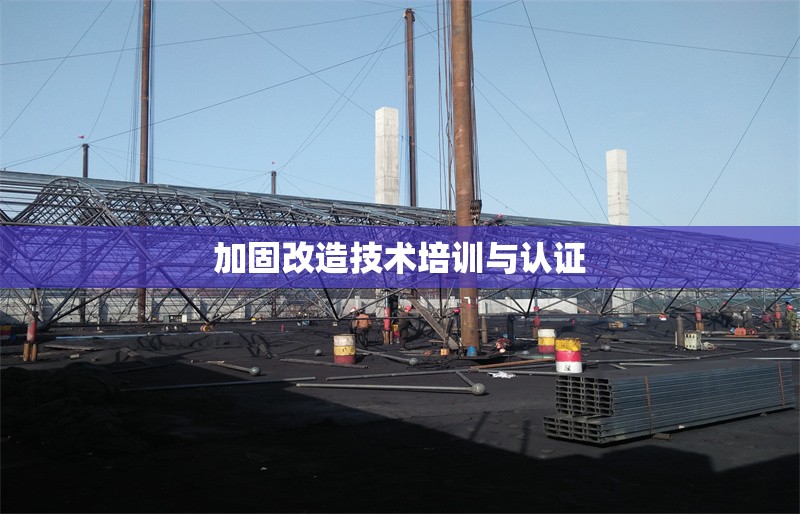 加固改造技術培訓與認證 行業新聞 第1張