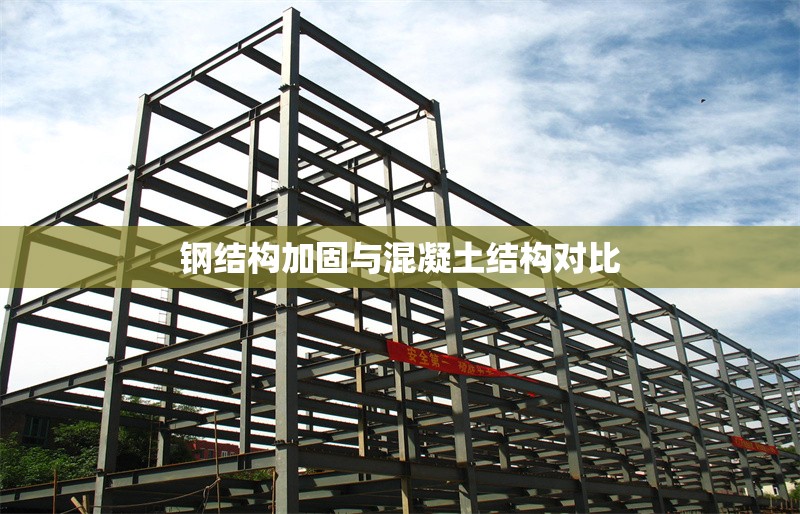 鋼結構加固與混凝土結構對比 行業新聞 第1張