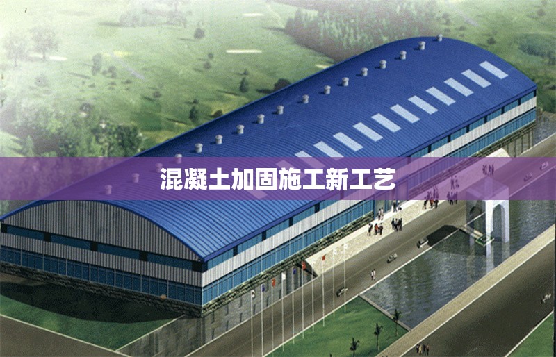 混凝土加固施工新工藝 行業新聞 第1張