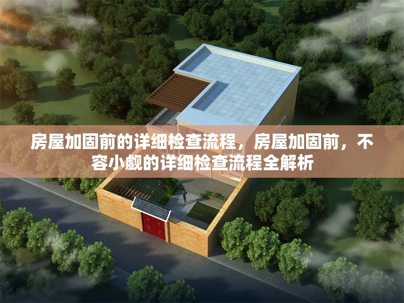 房屋加固前的詳細(xì)檢查流程，房屋加固前，不容小覷的詳細(xì)檢查流程全解析 行業(yè)新聞 第1張