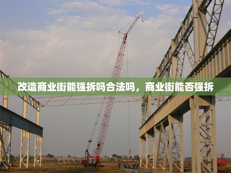 改造商業街能強拆嗎合法嗎，商業街能否強拆