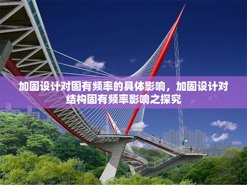 加固設計對固有頻率的具體影響，加固設計對結構固有頻率影響之探究 行業新聞 第1張