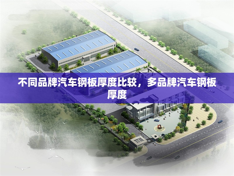 不同品牌汽車鋼板厚度比較，多品牌汽車鋼板厚度