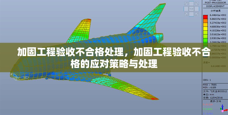 加固工程驗收不合格處理，加固工程驗收不合格的應對策略與處理 行業新聞 第1張