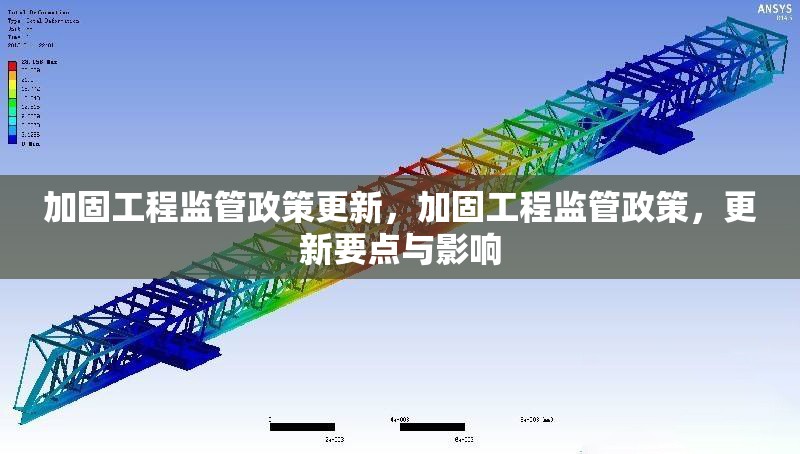 加固工程監管政策更新，加固工程監管政策，更新要點與影響 行業新聞 第1張