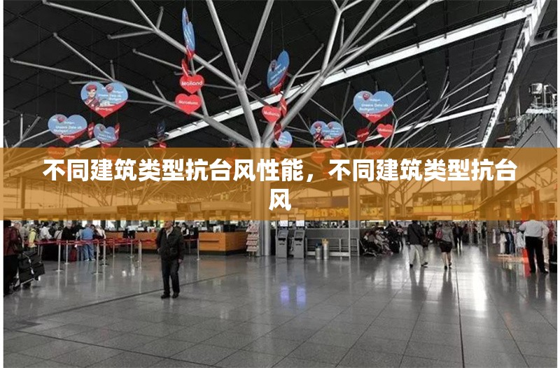 不同建筑類型抗臺(tái)風(fēng)性能，不同建筑類型抗臺(tái)風(fēng) 行業(yè)新聞 第1張