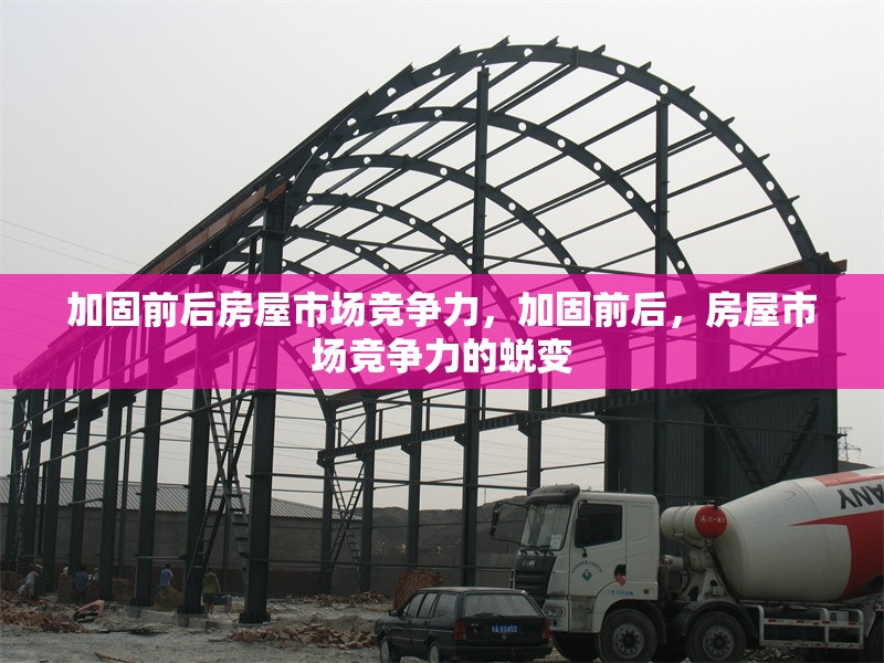 加固前后房屋市場競爭力，加固前后，房屋市場競爭力的蛻變 行業新聞 第1張