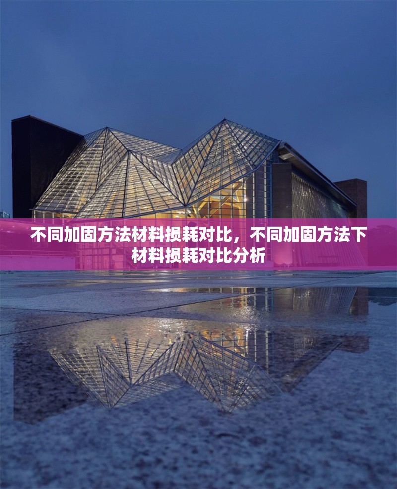 不同加固方法材料損耗對比，不同加固方法下材料損耗對比分析 行業新聞 第1張