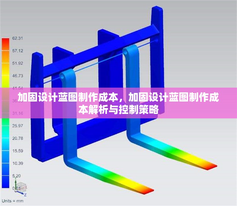 加固設計藍圖制作成本，加固設計藍圖制作成本解析與控制策略 行業新聞 第1張