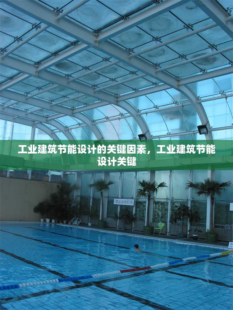 工業建筑節能設計的關鍵因素，工業建筑節能設計關鍵