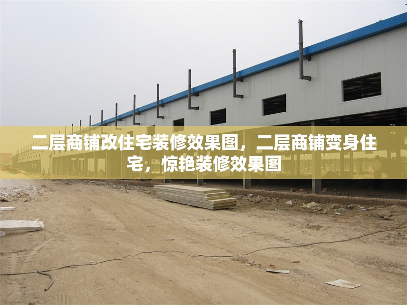 二層商鋪改住宅裝修效果圖，二層商鋪變身住宅，驚艷裝修效果圖 行業(yè)新聞 第1張