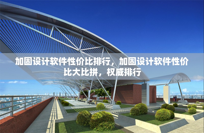加固設計軟件性價比排行，加固設計軟件性價比大比拼，權威排行 行業新聞 第1張