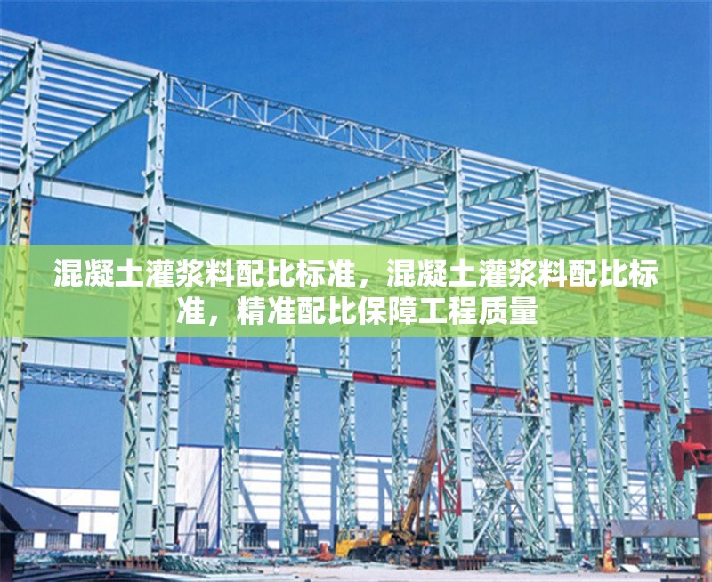 混凝土灌漿料配比標(biāo)準(zhǔn)，混凝土灌漿料配比標(biāo)準(zhǔn)，精準(zhǔn)配比保障工程質(zhì)量 行業(yè)新聞 第1張