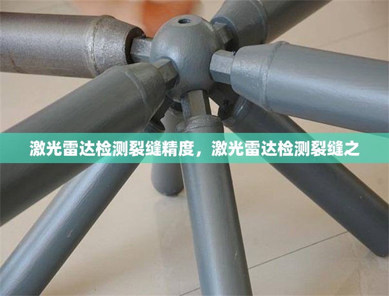 激光雷達檢測裂縫精度，激光雷達檢測裂縫之 行業新聞 第1張