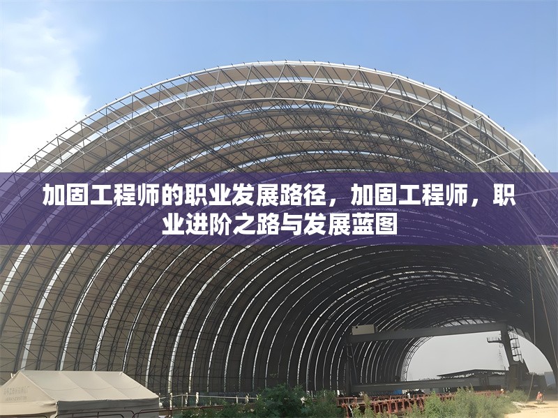 加固工程師的職業(yè)發(fā)展路徑，加固工程師，職業(yè)進階之路與發(fā)展藍圖