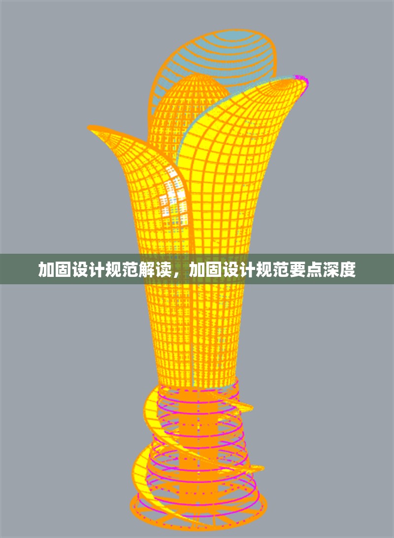 加固設計規范解讀，加固設計規范要點深度
