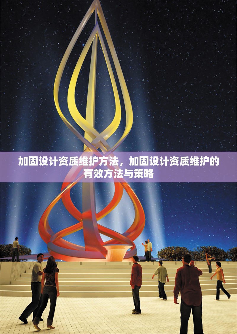 加固設計資質(zhì)維護方法，加固設計資質(zhì)維護的有效方法與策略