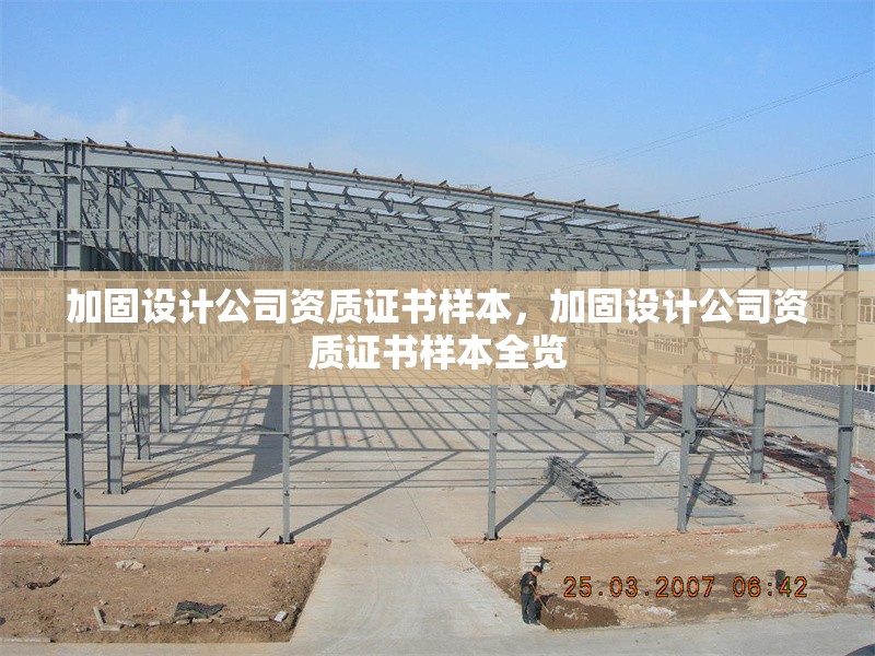 加固設計公司資質證書樣本，加固設計公司資質證書樣本全覽