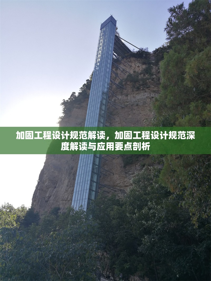 加固工程設計規范解讀，加固工程設計規范深度解讀與應用要點剖析 行業新聞 第1張
