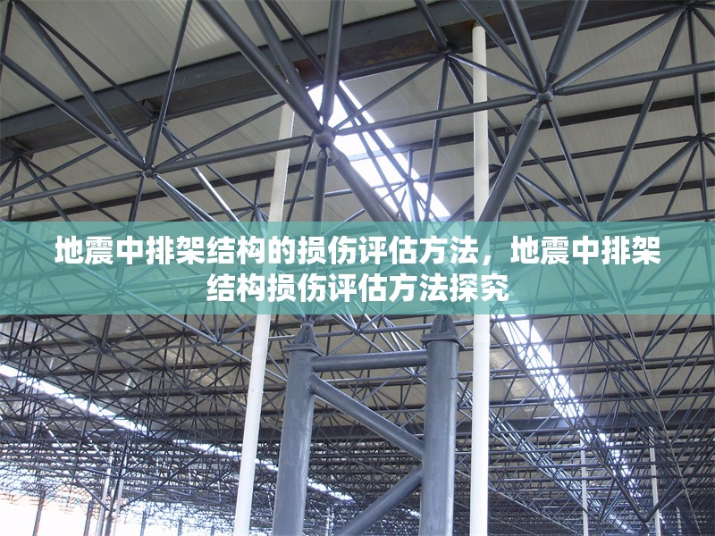 地震中排架結構的損傷評估方法，地震中排架結構損傷評估方法探究